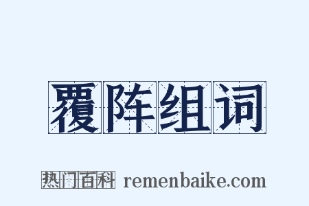 覆阵组词是什么意思的图片